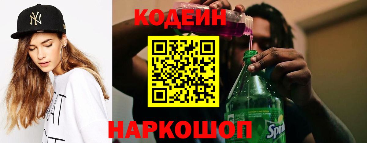 Кодеиновый сироп Lean Purple Drank Сочи